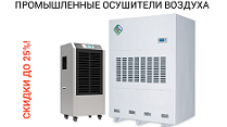 Скидки на промышленные осушители воздуха для оптовых покупателей Скидки на промышленные осушители воздуха